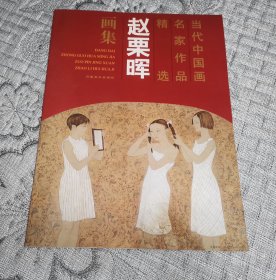 当代中国画名家作品精选：赵栗晖画集