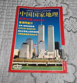 中国国家地理2001年第10期 库2