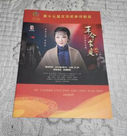 大型现代评剧：革命家庭 (领衔主演 曾昭娟) 第十七届文华奖参评剧目