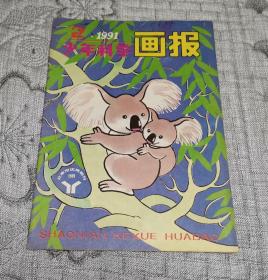 少年科学画报1991年第2期 (库1)