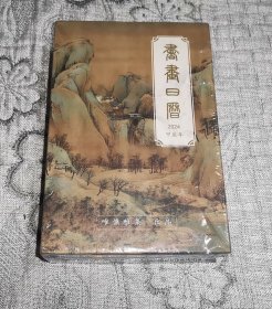 书画日历 2024 甲辰年 唯慵雅集出品（未开封）