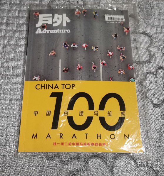 户外 2023年9月第3期：中国百佳马拉松 独一无二的中国马拉松参赛指南