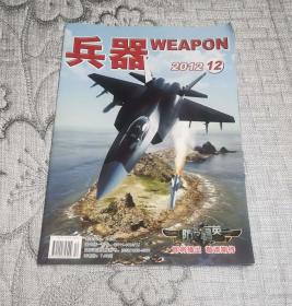 兵器杂志2012年第12期