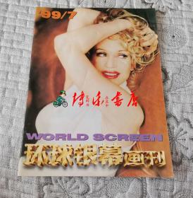 环球银幕画刊1999年第7期(大16开)