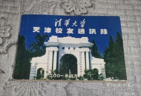 清华大学天津校友 (2001年4月)