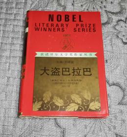 大盗巴拉巴 (获诺贝尔文学奖作家丛书) (1951年诺贝尔文学奖获得者) 硬精装带外盒 （彩盒精装）