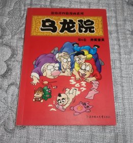 敖幼祥四格漫画系列 乌龙院 第6卷 开奖宝贝 (32开本)