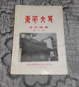 东莞文史资料选辑 第十期 第10期