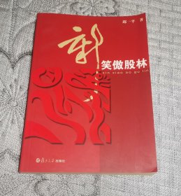 新笑傲股林