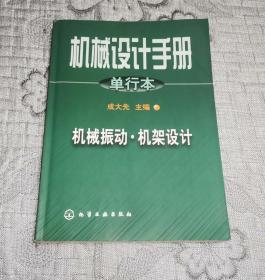 机械设计手册.单行本.机械振动·机架设计