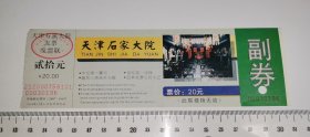 天津石家大院 副券 0196 (门票参观券)