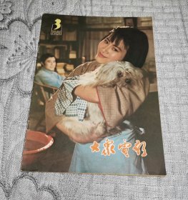 大众电影1981年第3期