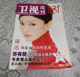 卫视周刊2000年第15期：周迅