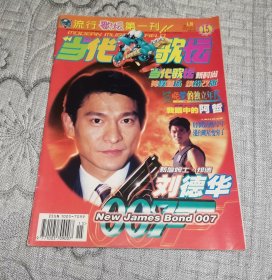 当代歌坛1998年第15期：封面 刘德华 (无赠品、无海报)
