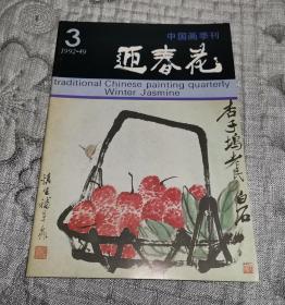 中国画季刊 迎春花1992年第3期 总第49期