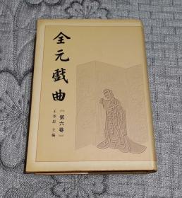 全元戏曲 第六卷 第6卷