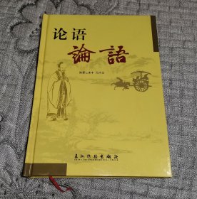 论语 汉日对照