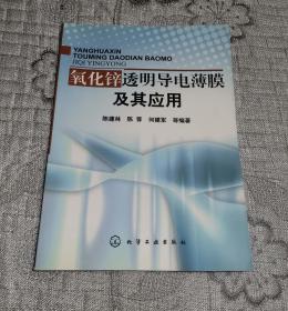 氧化锌透明导电薄膜及其应用