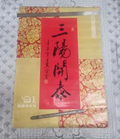 1991年挂历：范曾画选 三阳开泰(7张全)