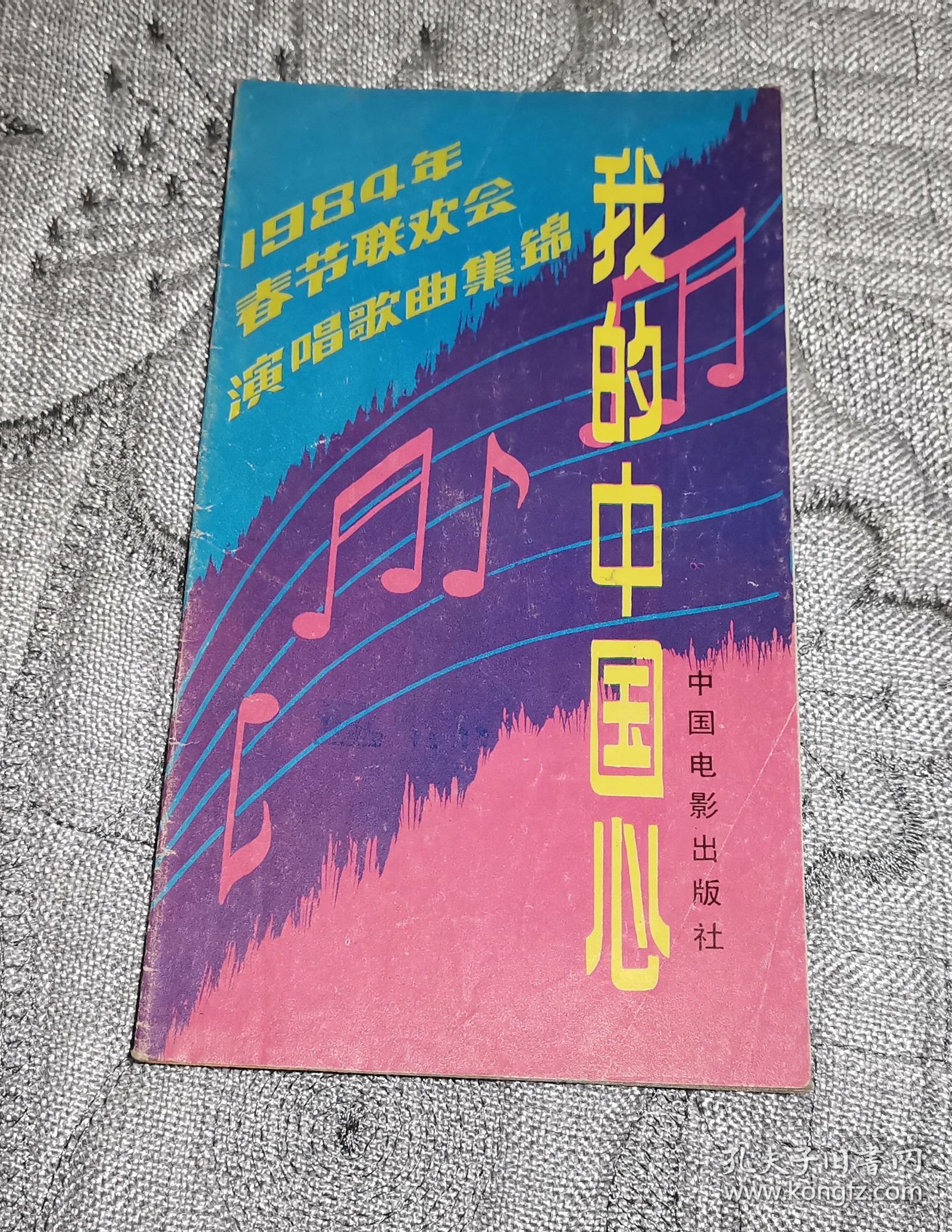 我的中国心 1984年春节联欢会演唱歌曲集锦(折叠式48开)