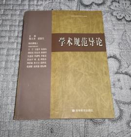 学术规范导论  (撰稿人之一蔡际洲题赠签名本)