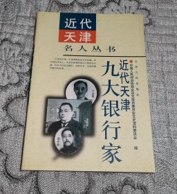 近代天津名人丛书：近代天津九大银行家 库1