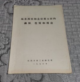 马来西亚和圭亚那木材的识别、性质和用途