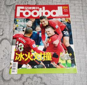 足球周刊2012年第51期： (总第554期、无赠品)