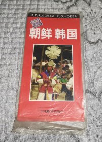 朝鲜、韩国 胡秀云修订 (1999年版地图、交通旅游导游游览图)