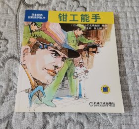 日本经典技能系列丛书：钳工能手