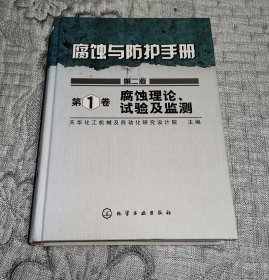 腐蚀与防护手册：腐蚀理论、试验及监测（第1卷）（第2版）