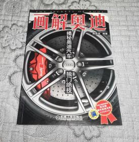 画解奥迪：揭秘奥迪汽车独门绝技