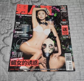 男人装2015年第3期总第131期：封面 贾青 (无赠品)