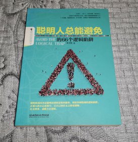 聪明人总能避免的66个逻辑陷阱