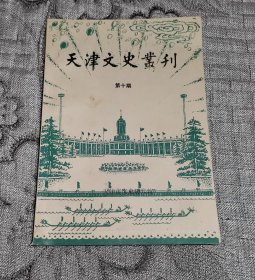 天津文史丛刊 第十期 第10期