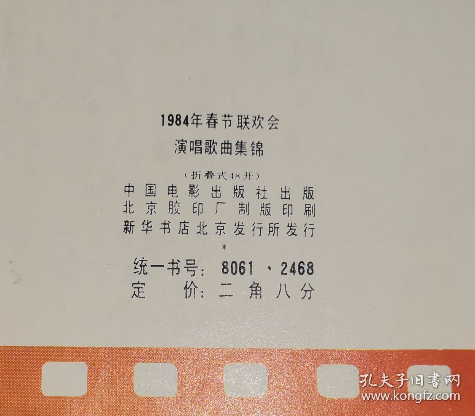 我的中国心 1984年春节联欢会演唱歌曲集锦(折叠式48开)