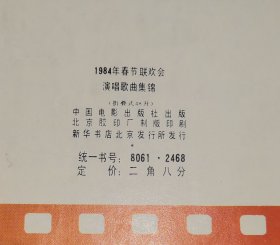 我的中国心 1984年春节联欢会演唱歌曲集锦(折叠式48开)