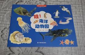 儿童时代图画书：哇！海洋动物园 （儿童绘本书）