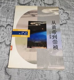 神州文化集成丛书：从黄帝到崇祯:二十四史