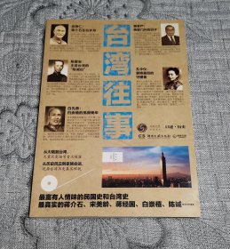 台湾往事：口述历史