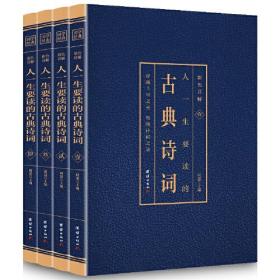 彩色详解 人一生要读的古典诗词