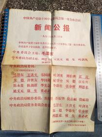 中国共产党第十届中央委员会第一次全体会议新闻公报，1973年8月30日+毛主席语录单+几张散页