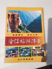 合江旅游指南