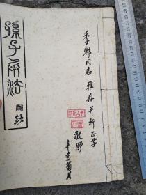 孙子兵法钞，一本，季魁同志雅存，辛未孟夏于（泸州）高坝，不知是泸州哪位人物题签的