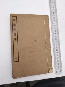 刘随州诗集，卷一至卷四，合订本，机构藏书