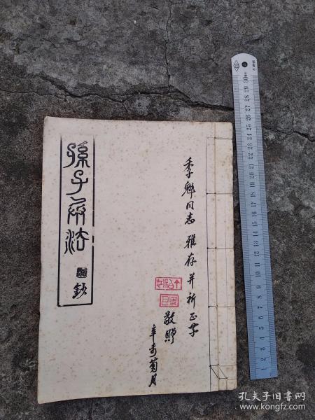 孙子兵法钞，一本，季魁同志雅存，辛未孟夏于（泸州）高坝，不知是泸州哪位人物题签的