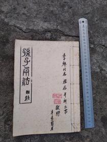 孙子兵法钞，一本，季魁同志雅存，辛未孟夏于（泸州）高坝，不知是泸州哪位人物题签的