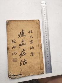 痘痳症治，卷一卷二，程天灵编著，阴懋德题字，王仁叟题序，泸县鸿文石印书局代印，民国时期泸州名流题字作序