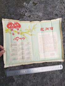 欢度新年1977年日历印有1976年12月泸州市委和市革委慰问上山下乡知青和干部的慰问信