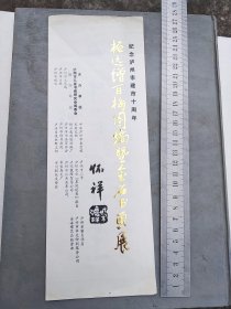 纪念泸州建市十周年，柘远增百梅花图稿暨金石书画展，里面有柘远增题字签名，一张